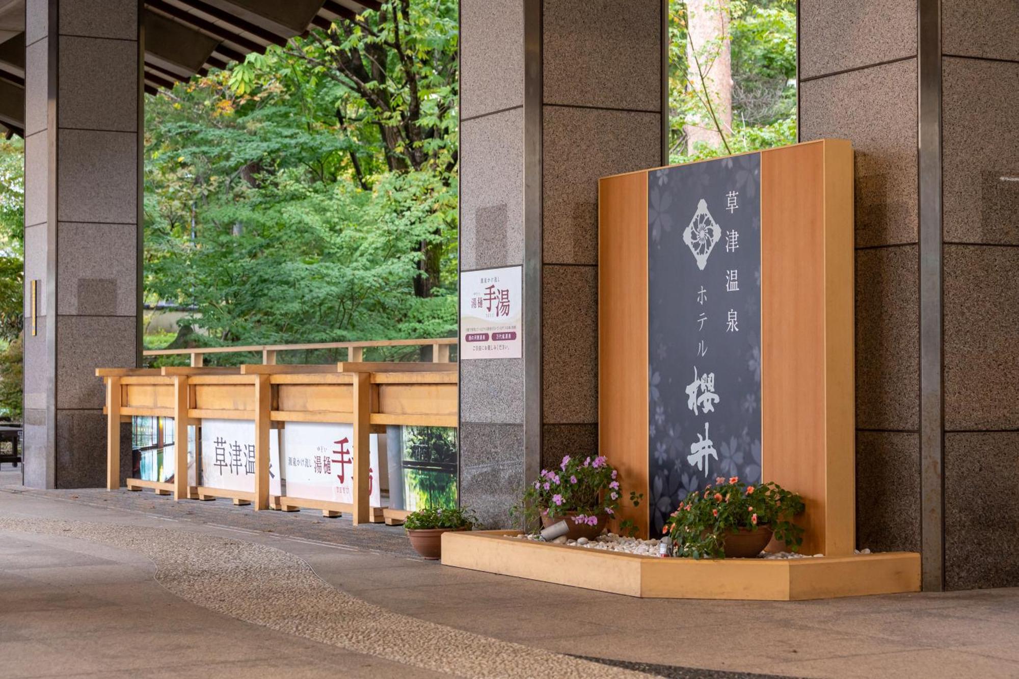 Hotel Sakurai Kusatsu  Exterior foto